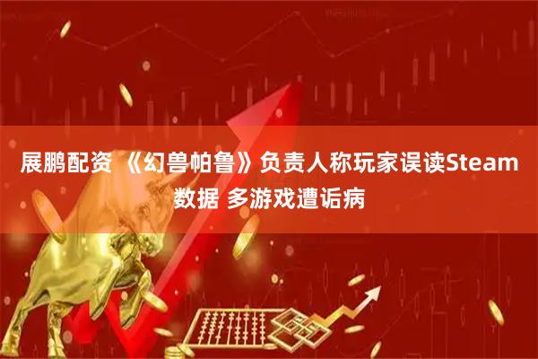 展鹏配资 《幻兽帕鲁》负责人称玩家误读Steam数据 多游戏遭诟病